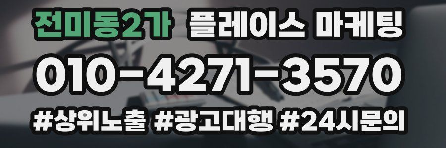 전미동2가 플레이스 마케팅