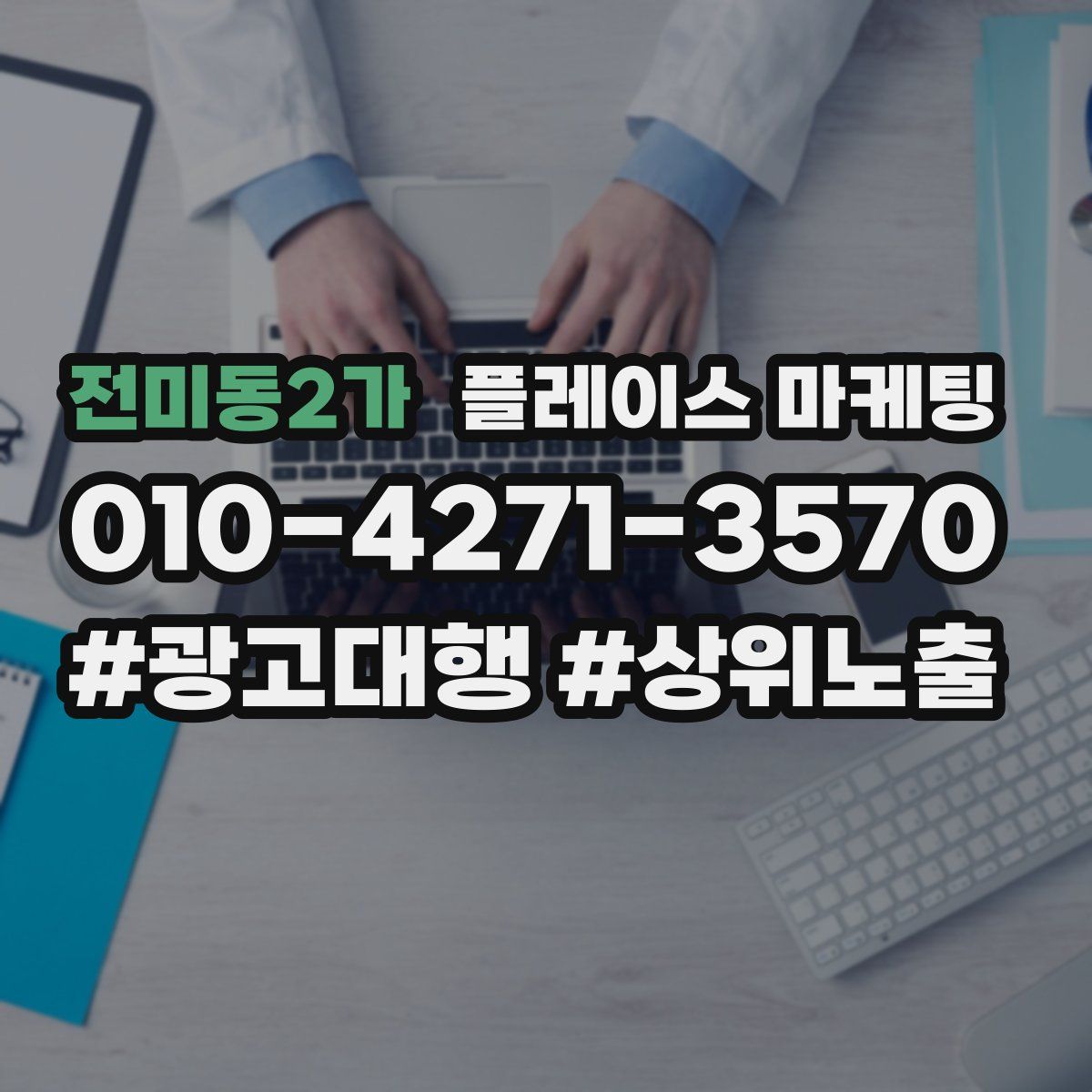 전미동2가 플레이스 마케팅