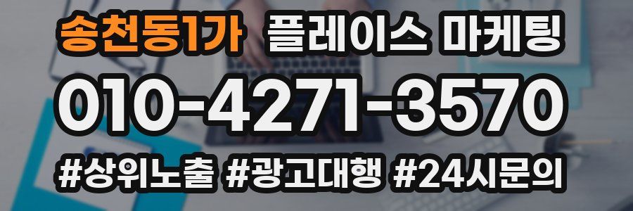 송천동1가 플레이스 마케팅