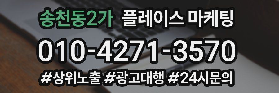 송천동2가 플레이스 마케팅