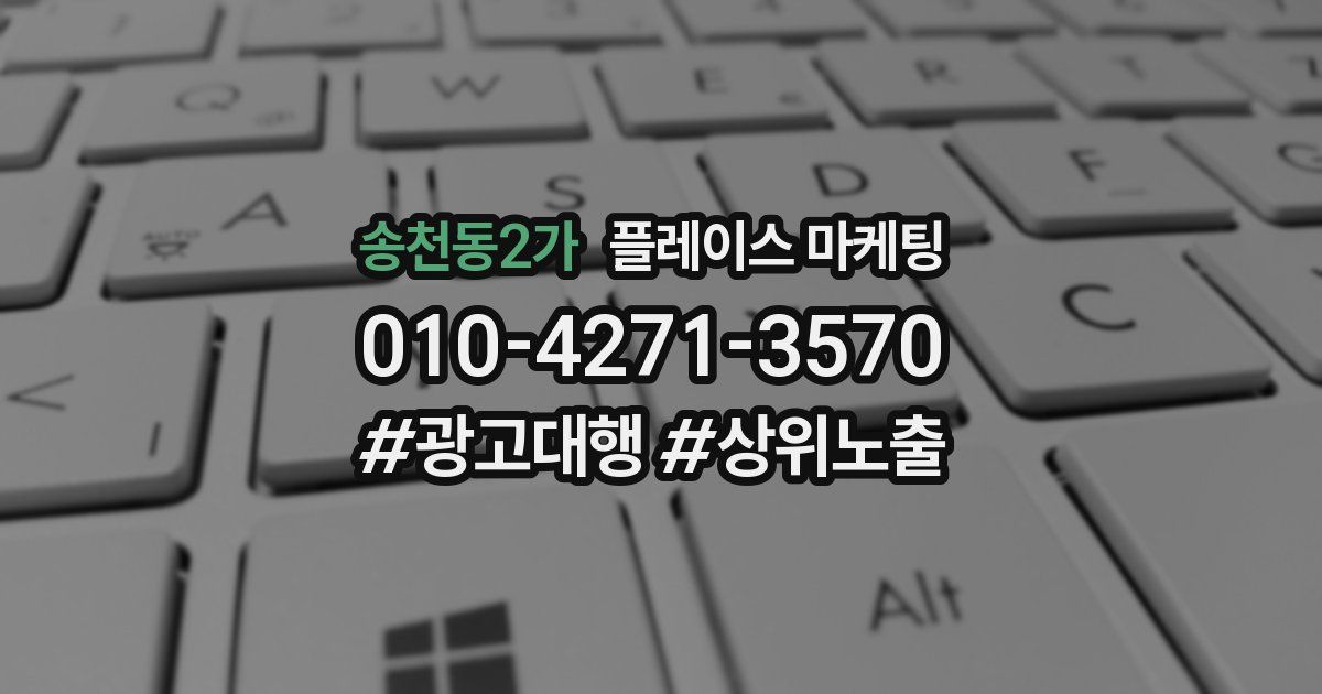 송천동2가 플레이스 마케팅