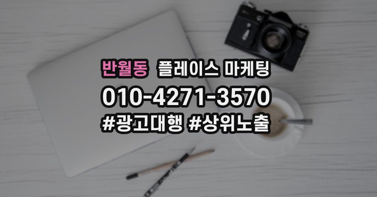 반월동 플레이스 마케팅