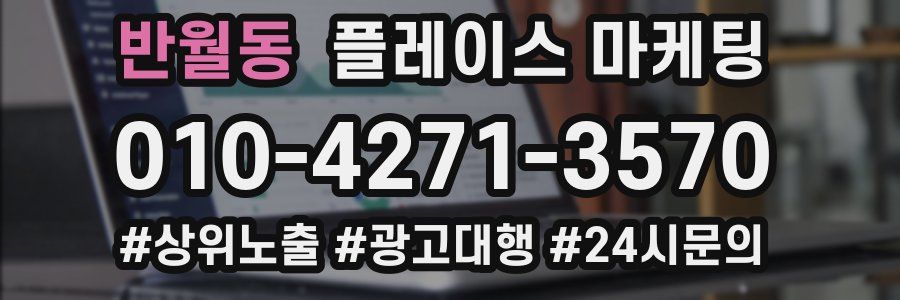 반월동 플레이스 마케팅