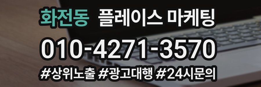 화전동 플레이스 마케팅