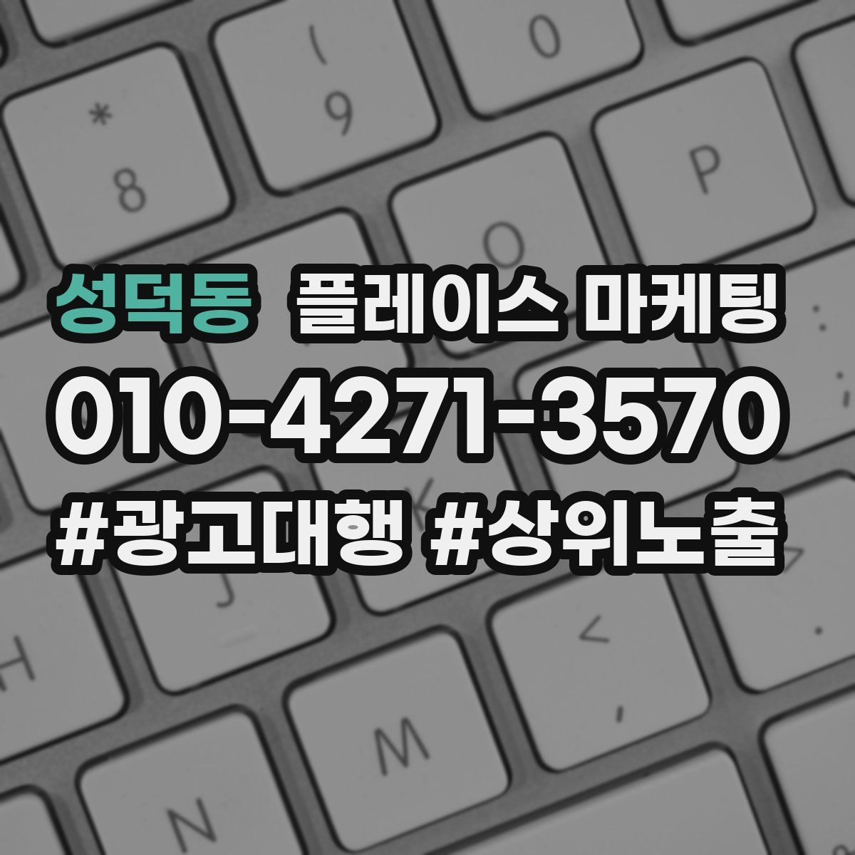 성덕동 플레이스 마케팅