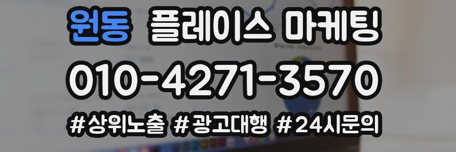 원동 플레이스 마케팅