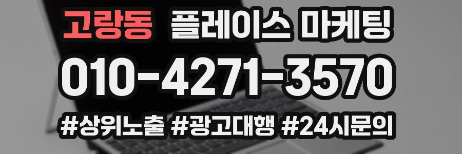 고랑동 플레이스 마케팅