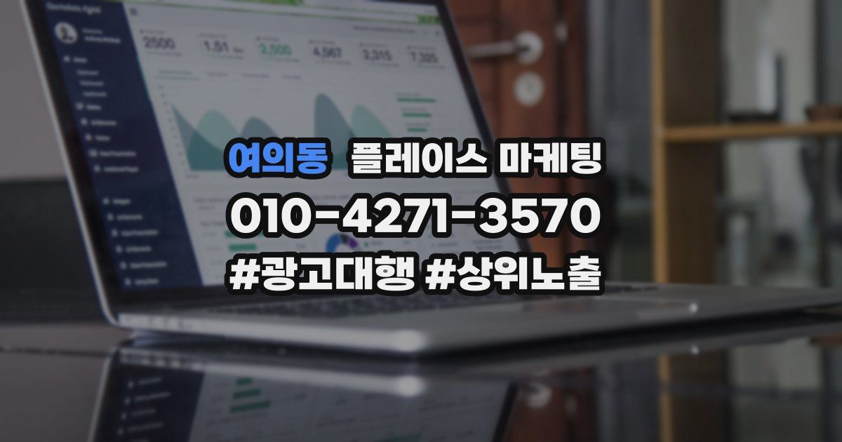 여의동 플레이스 마케팅