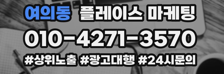 여의동 플레이스 마케팅