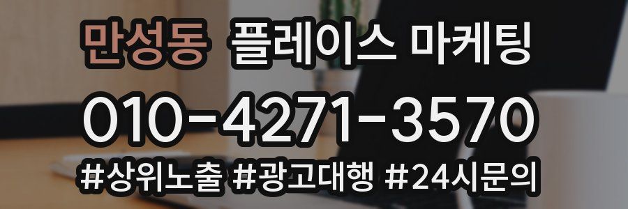 만성동 플레이스 마케팅