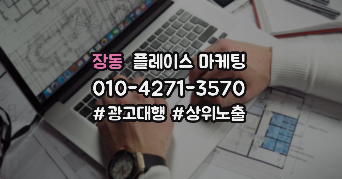 장동 플레이스 마케팅