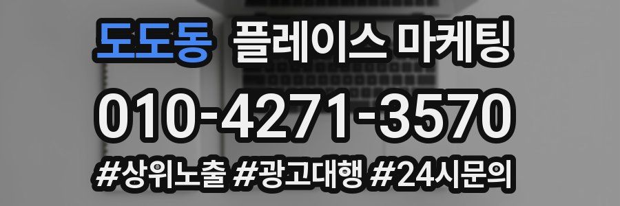 도도동 플레이스 마케팅