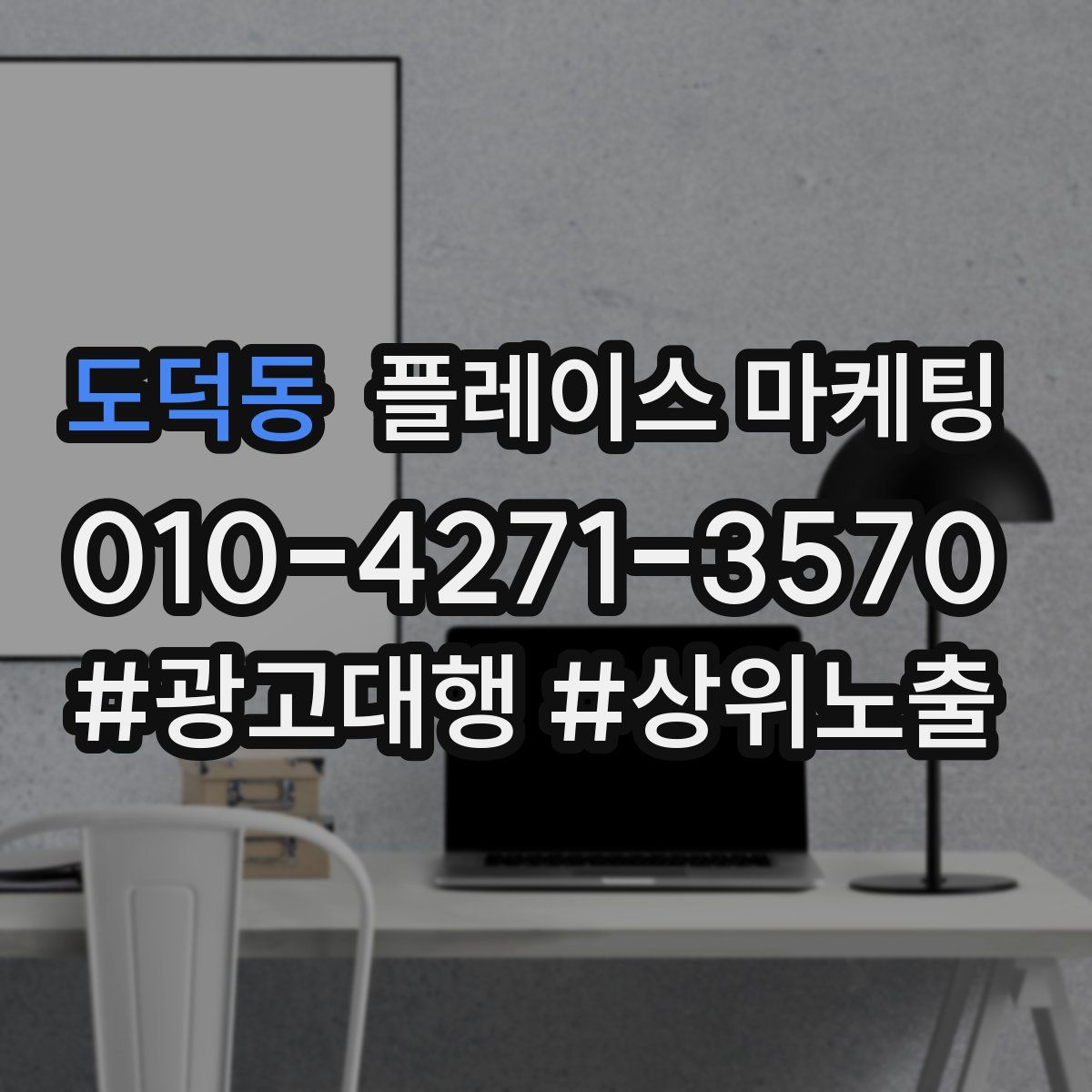 도덕동 플레이스 마케팅
