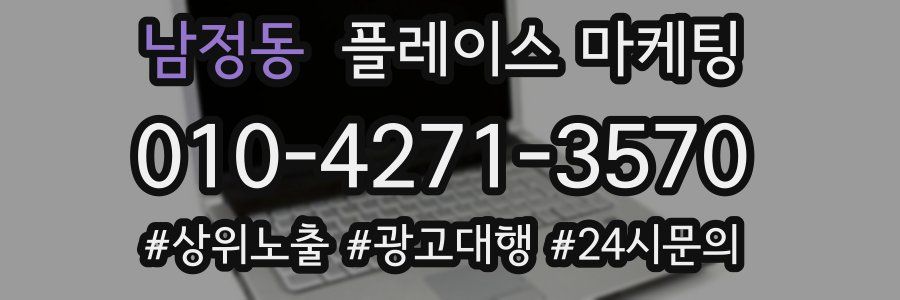 남정동 플레이스 마케팅