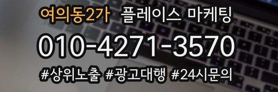 여의동2가 플레이스 마케팅