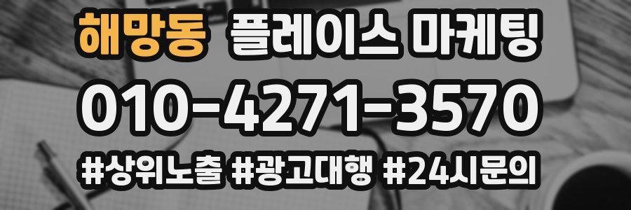 해망동 플레이스 마케팅