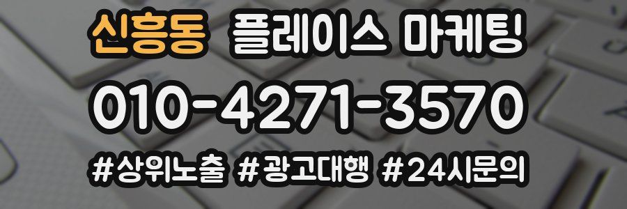 신흥동 플레이스 마케팅