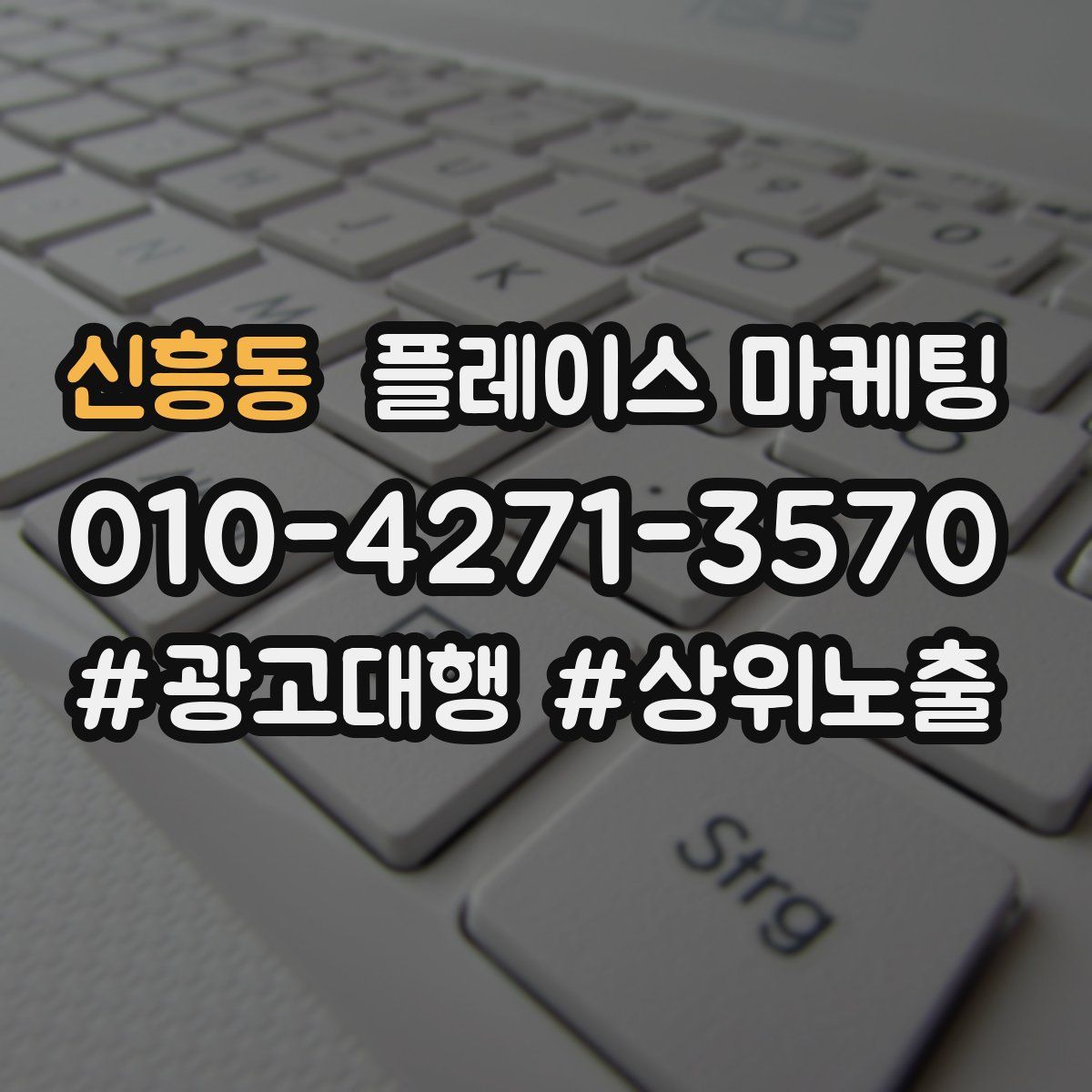 신흥동 플레이스 마케팅