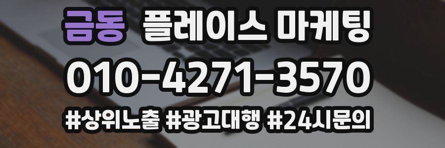 금동 플레이스 마케팅