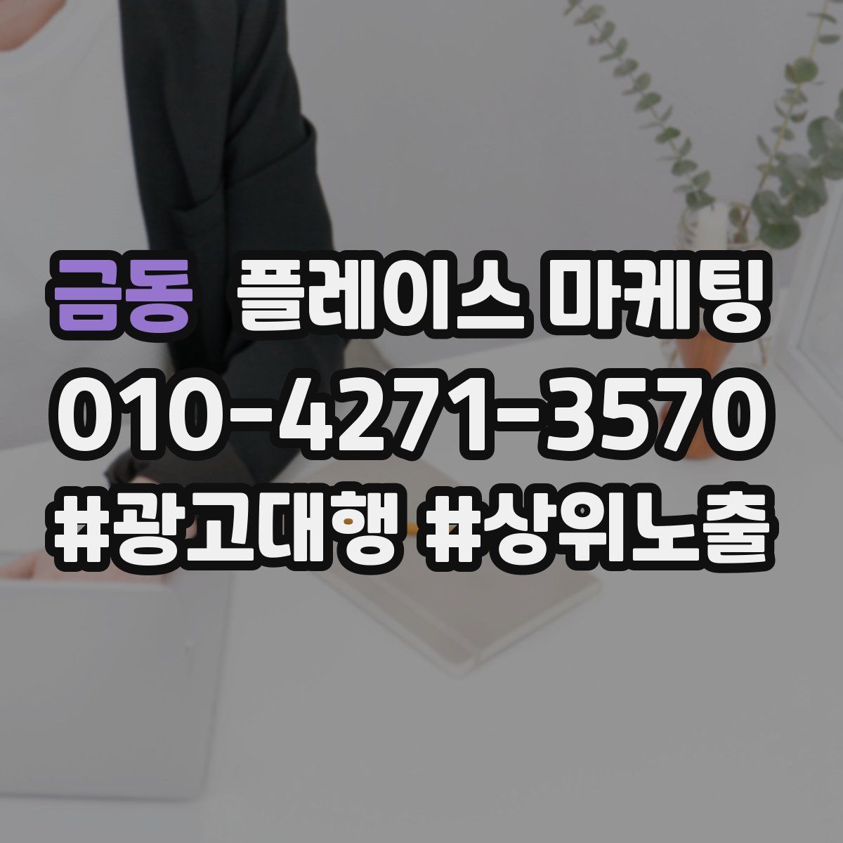 금동 플레이스 마케팅