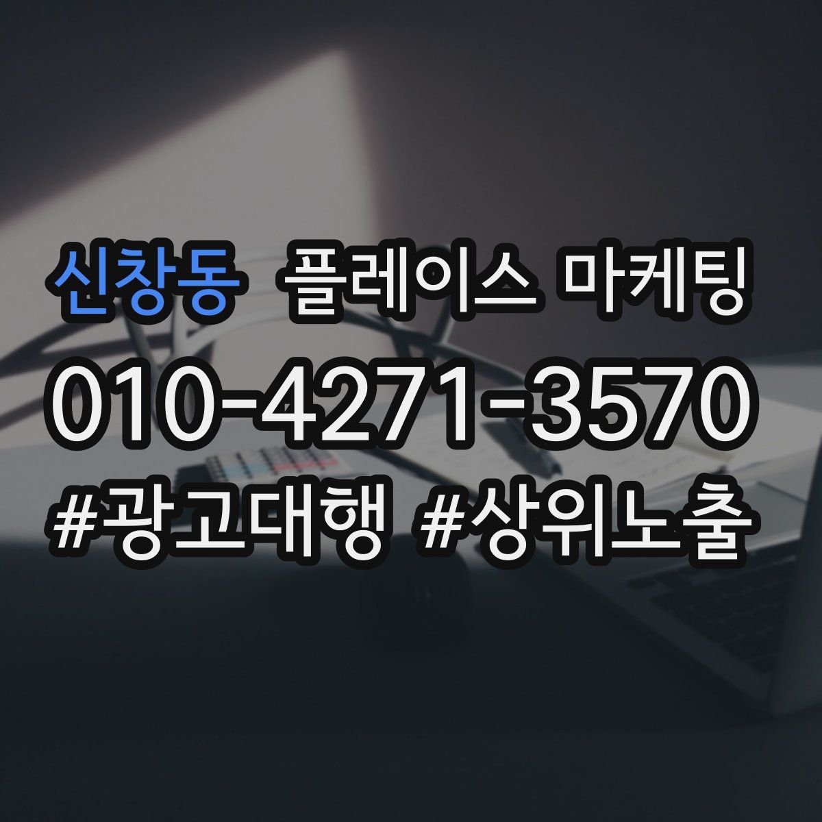 신창동 플레이스 마케팅