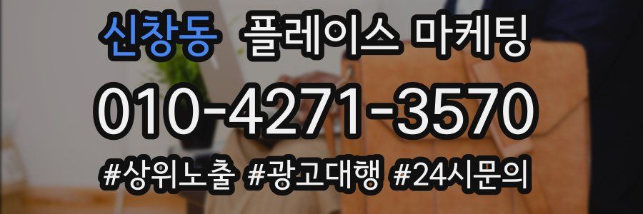 신창동 플레이스 마케팅