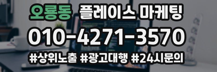 오룡동 플레이스 마케팅