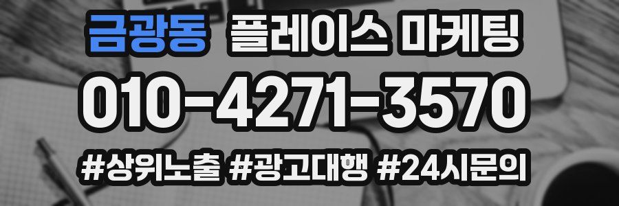 금광동 플레이스 마케팅