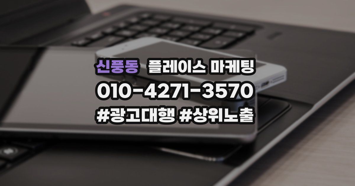 신풍동 플레이스 마케팅