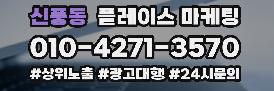 신풍동 플레이스 마케팅