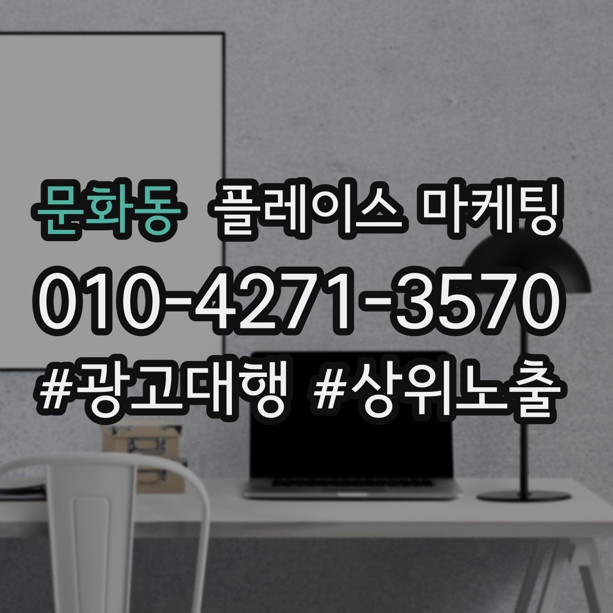 문화동 플레이스 마케팅