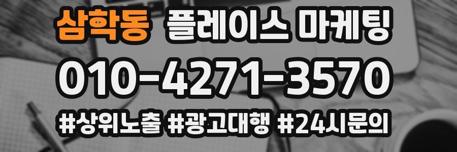 삼학동 플레이스 마케팅