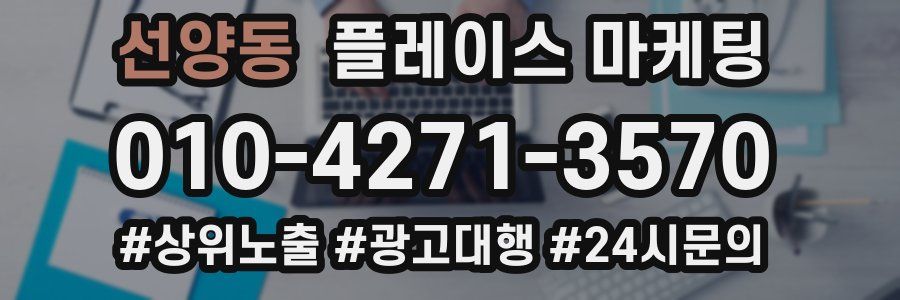 선양동 플레이스 마케팅