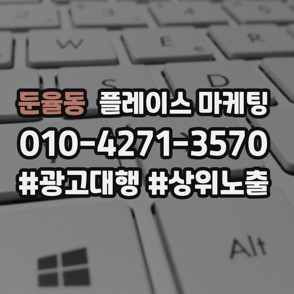 둔율동 플레이스 마케팅