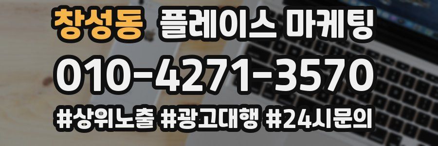 창성동 플레이스 마케팅