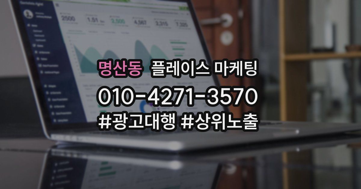 명산동 플레이스 마케팅