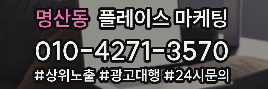 명산동 플레이스 마케팅