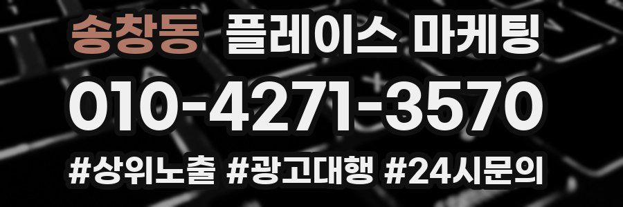 송창동 플레이스 마케팅