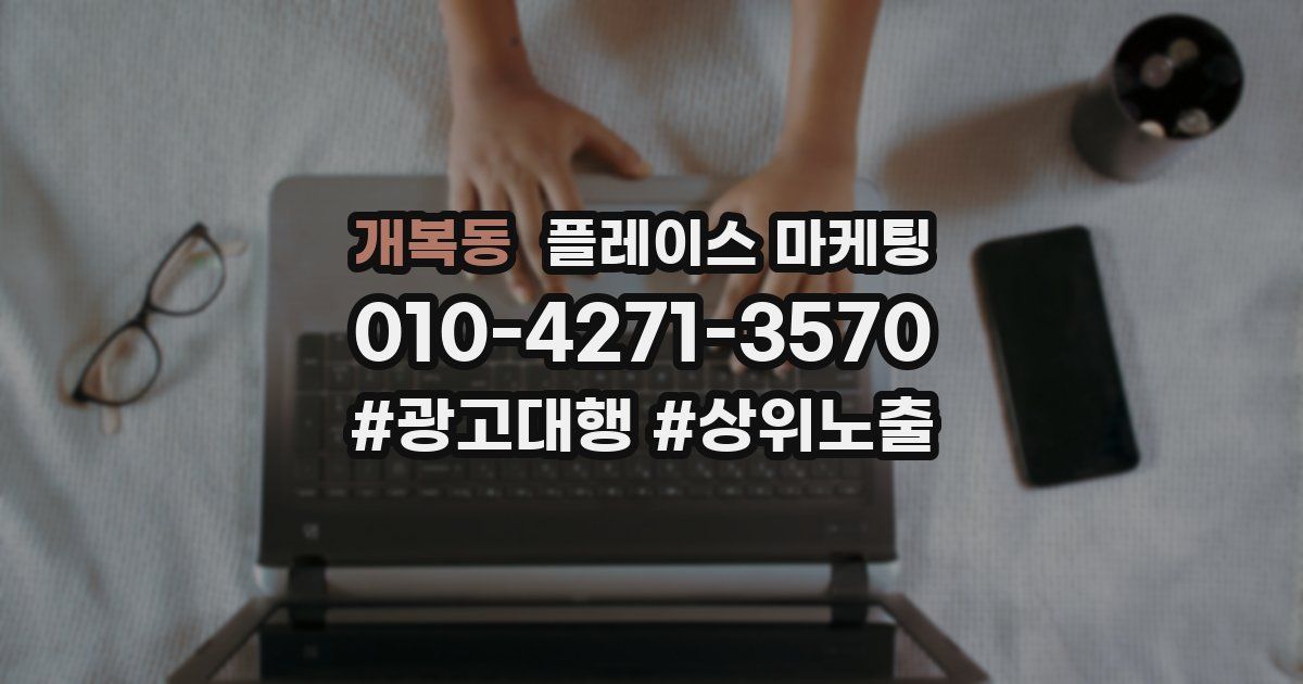 개복동 플레이스 마케팅