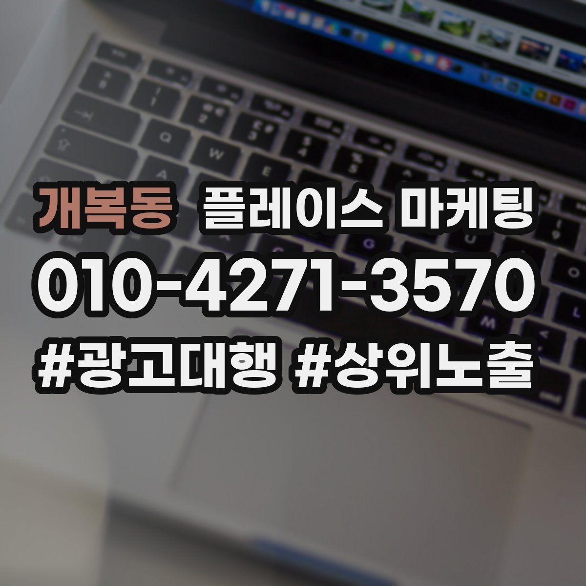 개복동 플레이스 마케팅