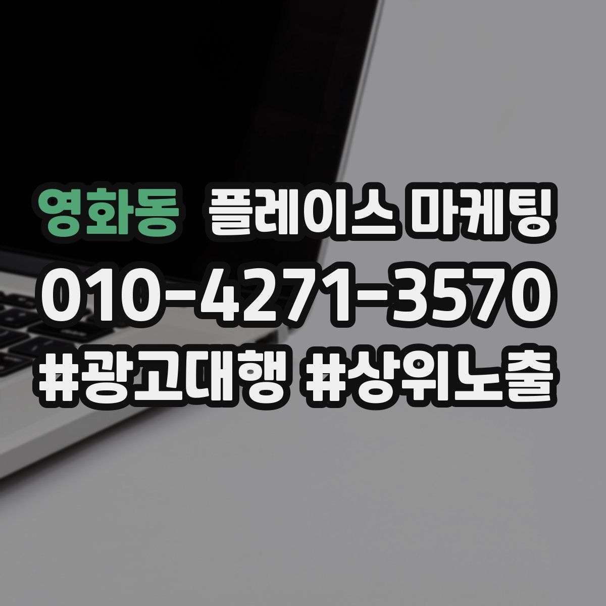 영화동 플레이스 마케팅