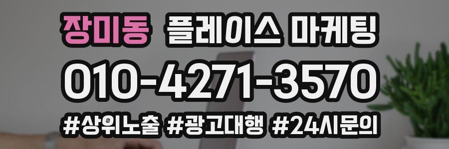 장미동 플레이스 마케팅
