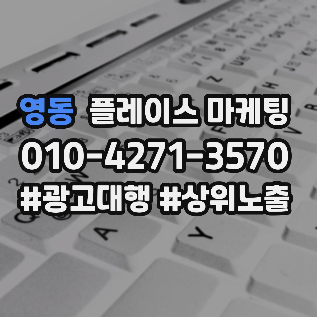 영동 플레이스 마케팅