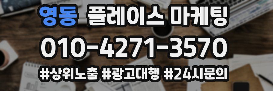 영동 플레이스 마케팅