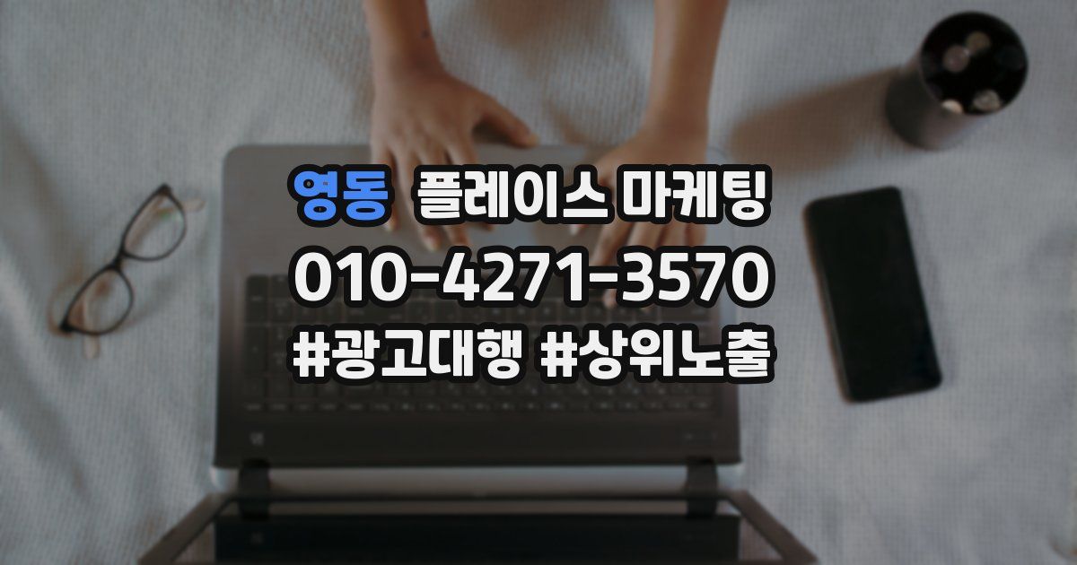 영동 플레이스 마케팅