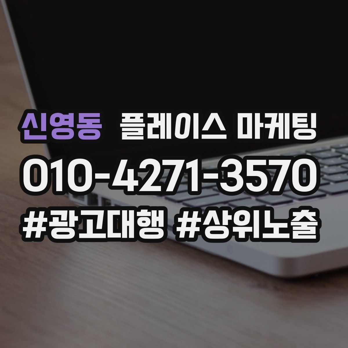 신영동 플레이스 마케팅