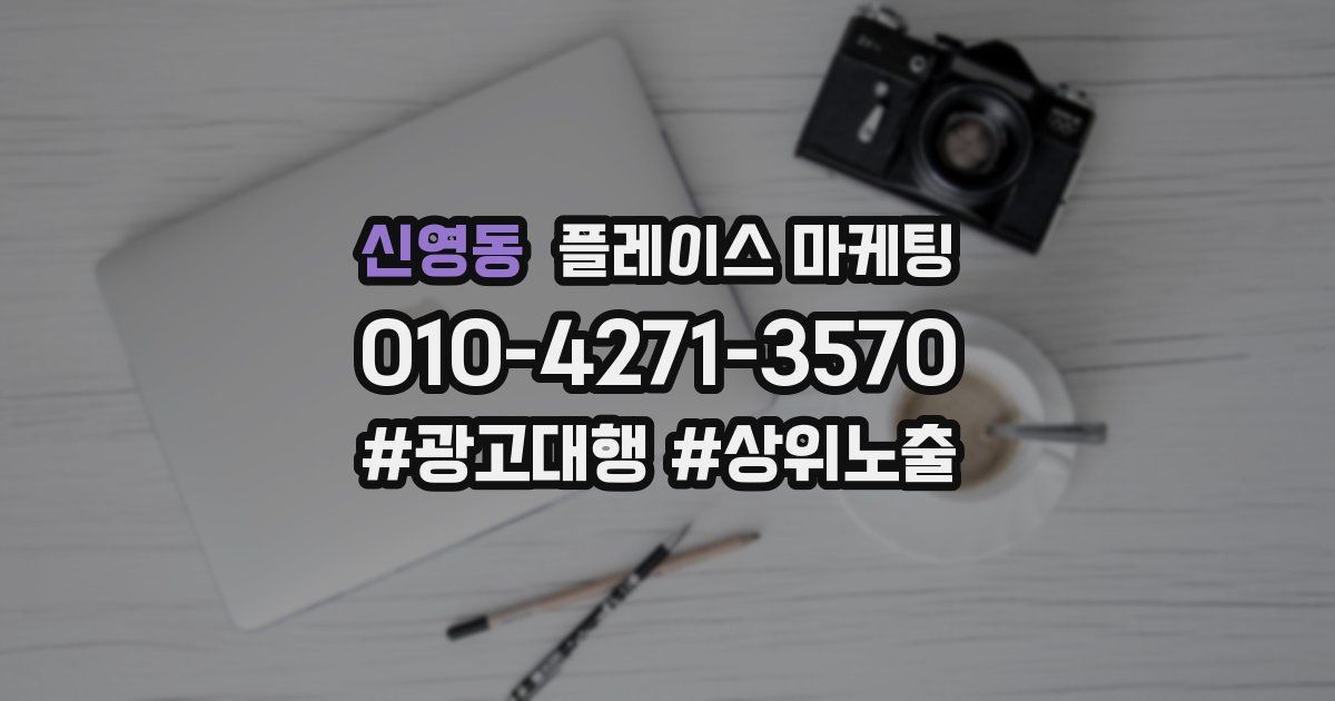 신영동 플레이스 마케팅