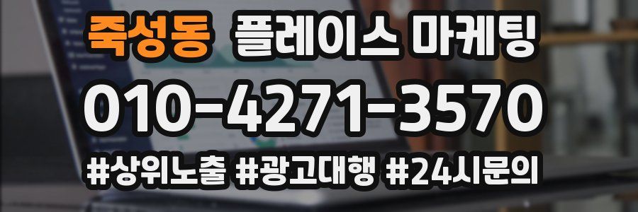 죽성동 플레이스 마케팅