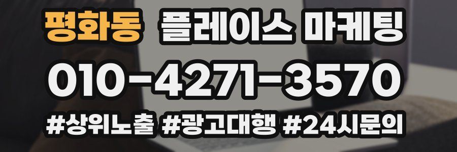 평화동 플레이스 마케팅