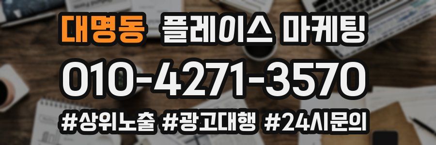 대명동 플레이스 마케팅